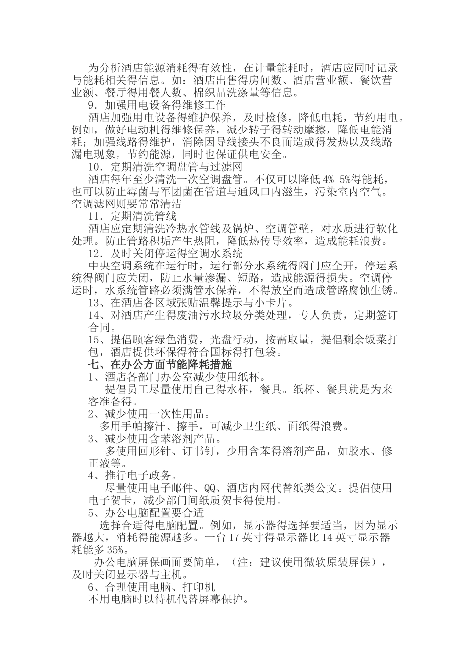 酒店创建低碳酒店实施方案_第3页