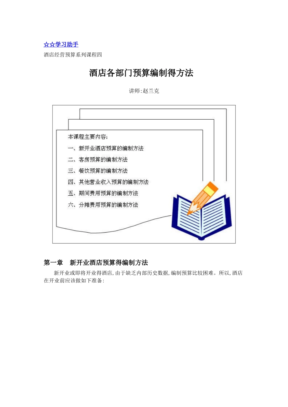 酒店各部门预算编制的方法_第1页