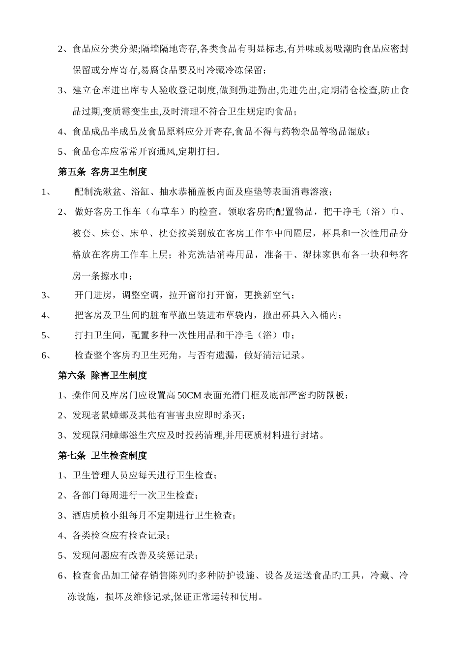 酒店后勤管理制度_第2页