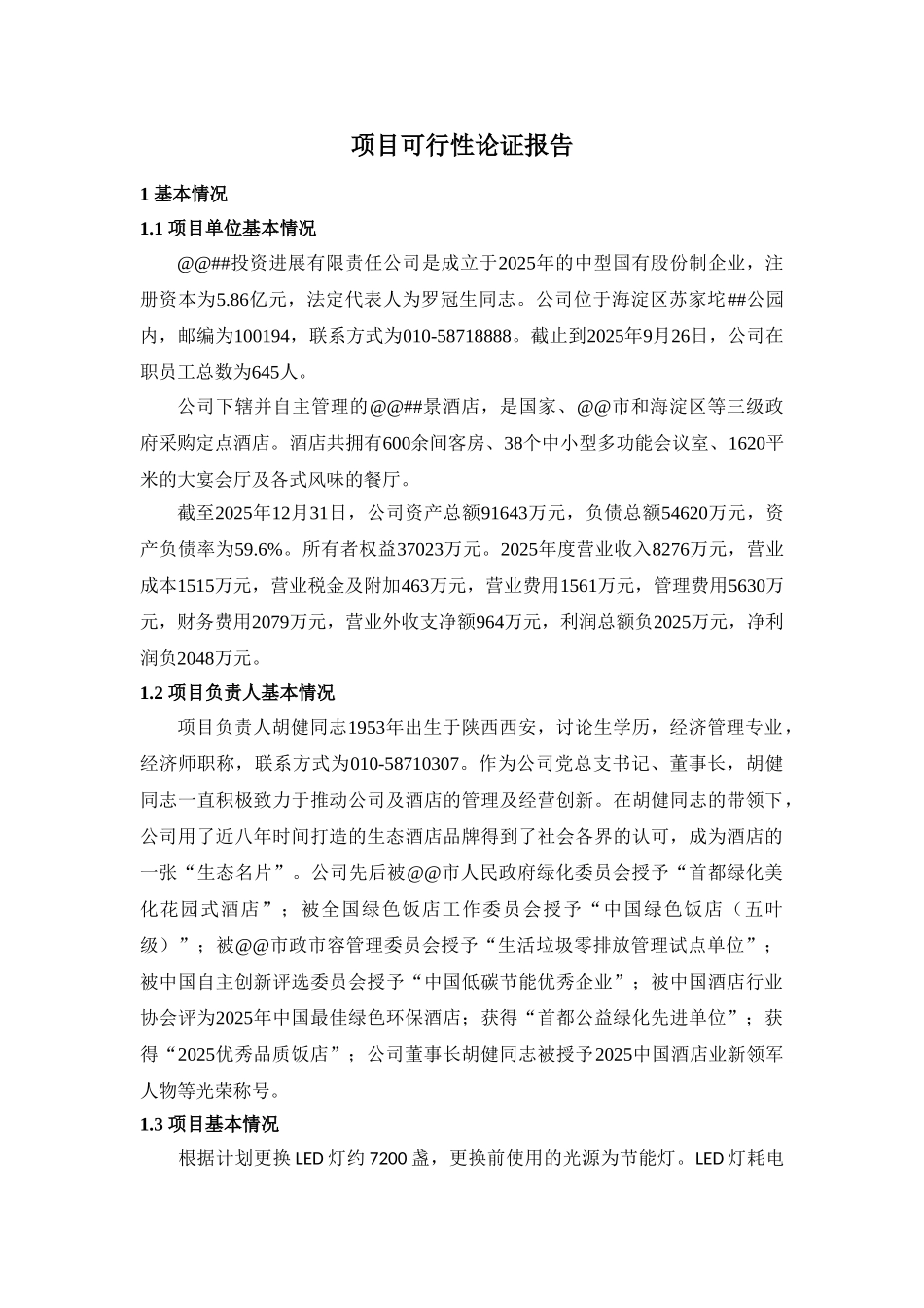 酒店南区室内LED灯改造工程项目可行性研究报告_第1页