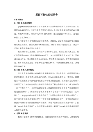 酒店南区室内LED灯改造工程项目可行性研究报告