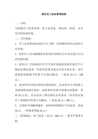 酒店员工宿舍管理制度