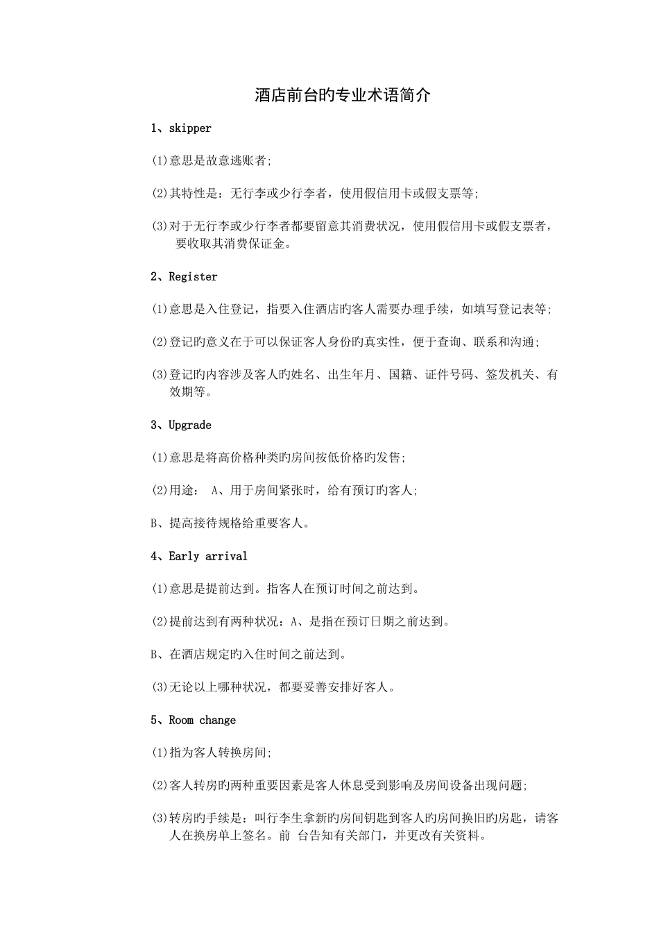 酒店前台的专业术语介绍_第1页