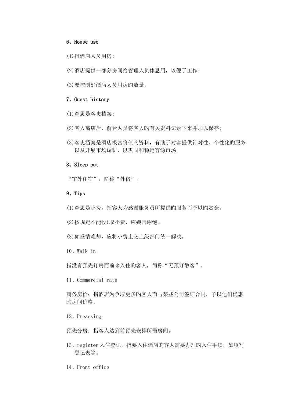 酒店前台的专业术语介绍_第2页