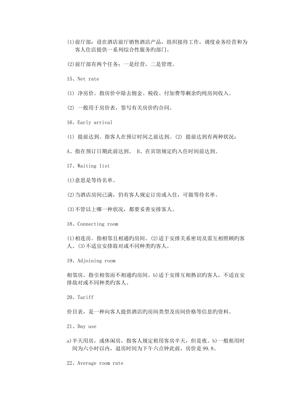 酒店前台的专业术语介绍_第3页