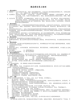 酒店前台员工培训