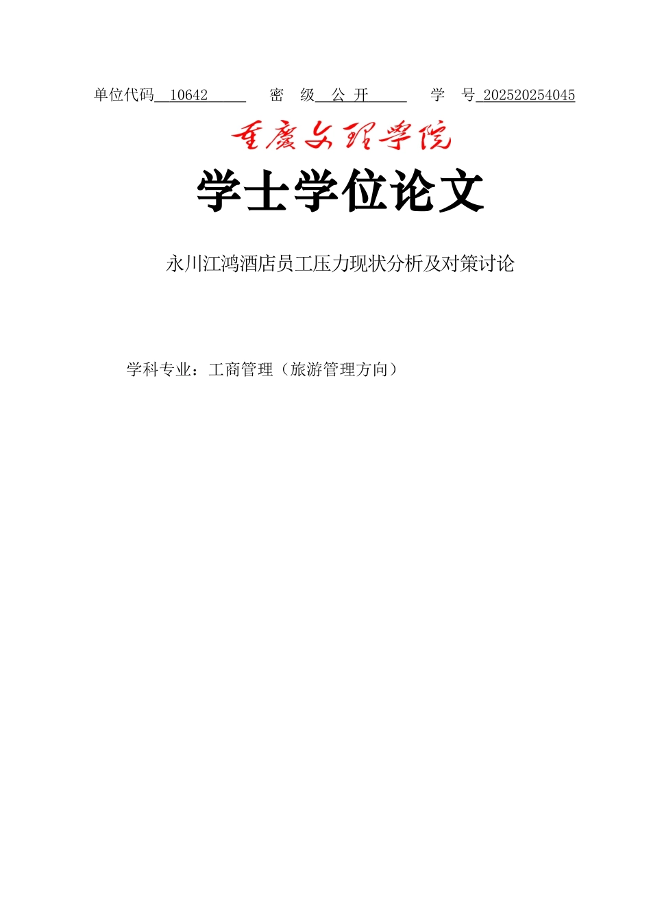 酒店员工压力现状分析及对策研究本科学位论文_第1页