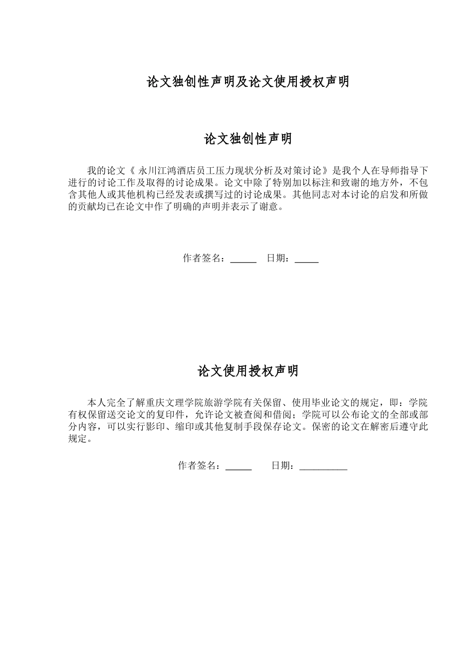 酒店员工压力现状分析及对策研究本科学位论文_第2页
