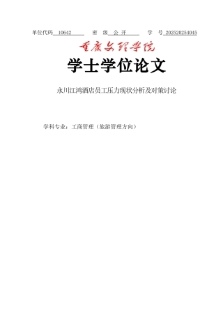 酒店员工压力现状分析及对策研究本科学位论文