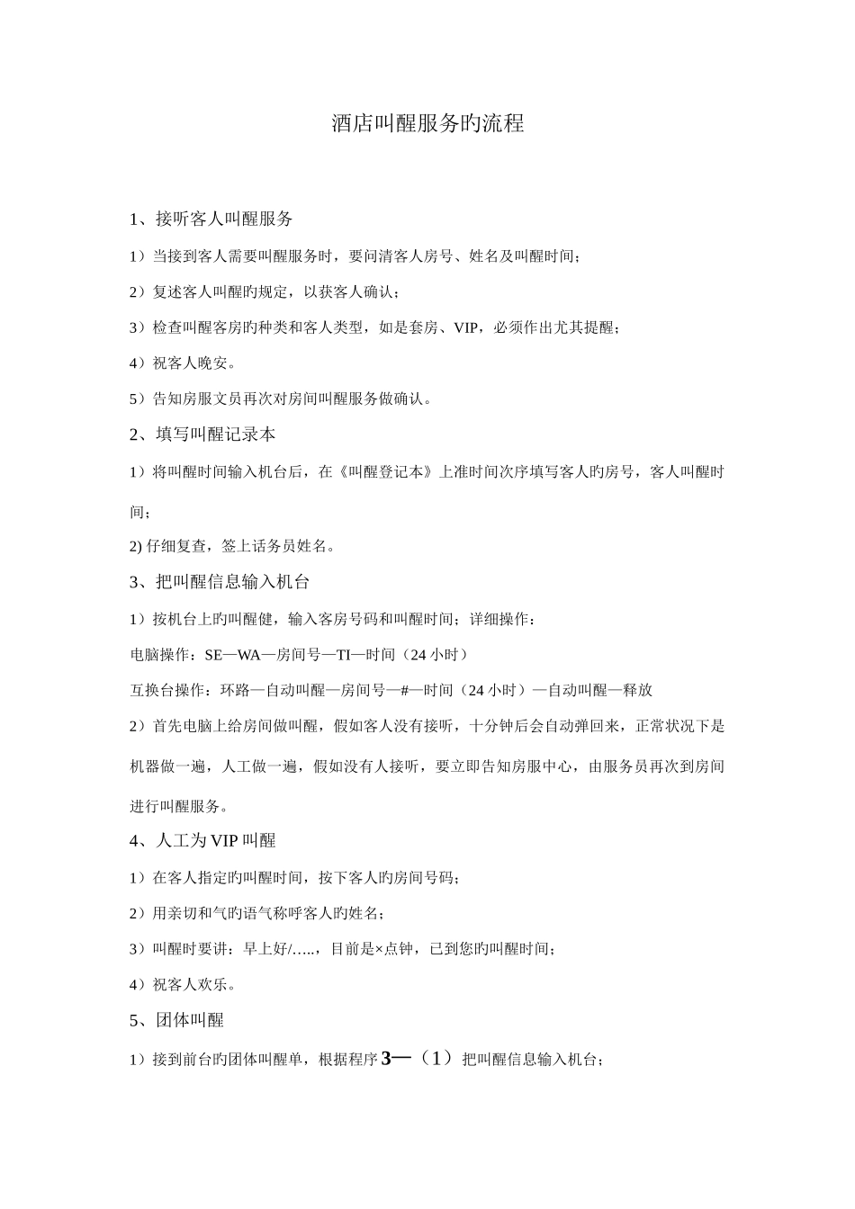 酒店叫醒服务的流程_第1页