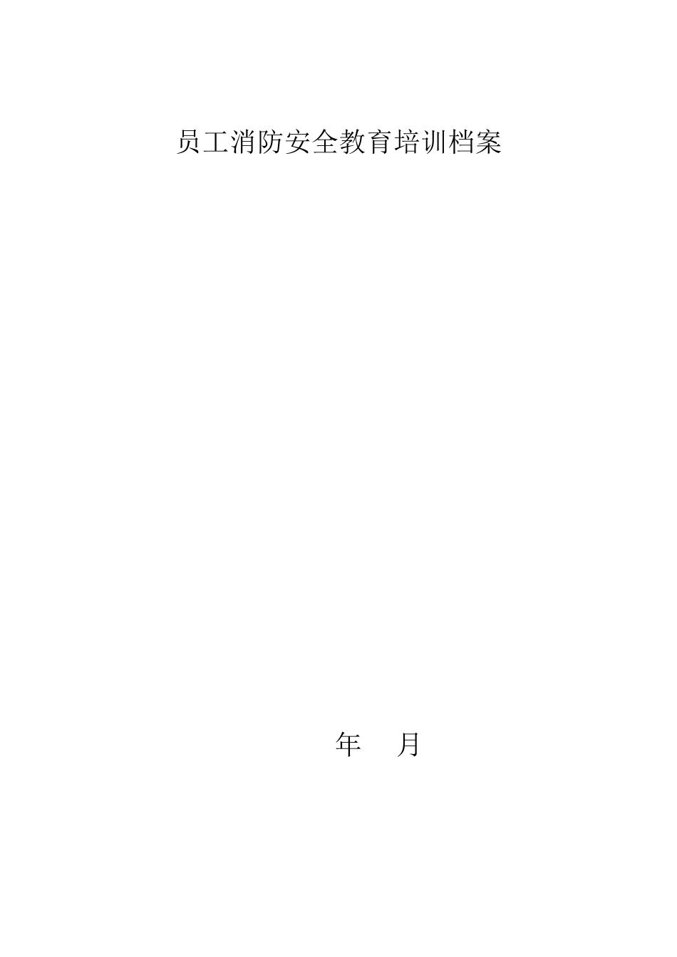 酒店员工消防安全教育培训档案_第1页