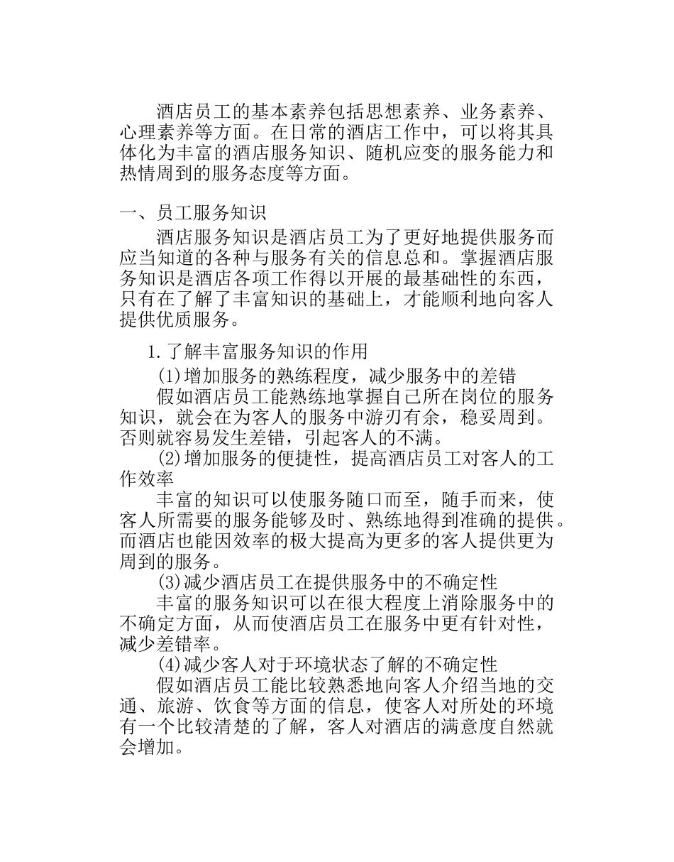 酒店员工基本素质及优质服务意识培训_第3页