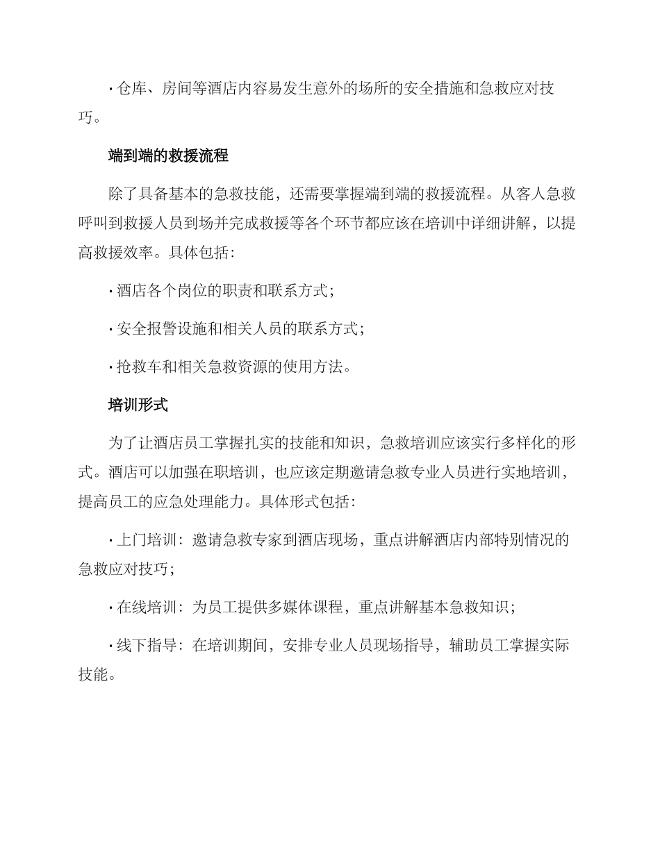 酒店培训急救方案_第2页