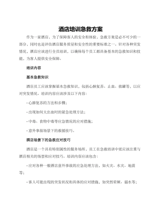 酒店培训急救方案