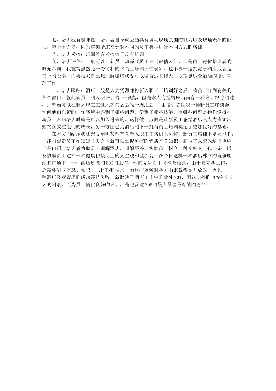 酒店培训课程之酒店新员工培训方法_第3页