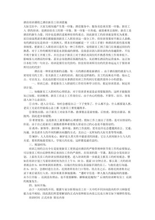 酒店培训课程之酒店新员工培训方法