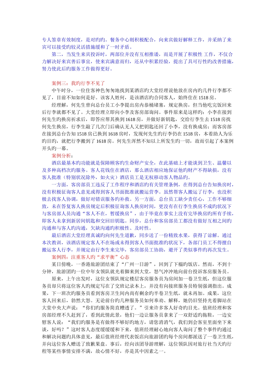 酒店客人投诉精选案例分析及处理方案_第2页