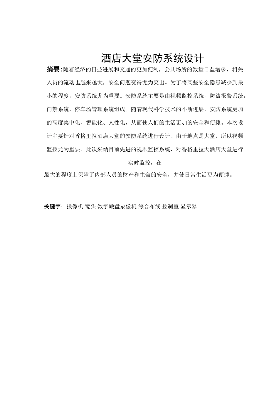 酒店大堂安防系统设计学士学位论文_第2页