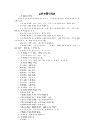 酒店客务部管理制度