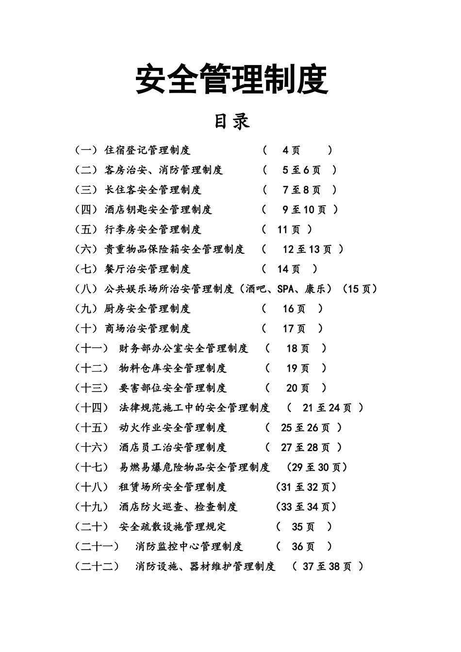 酒店安全管理制度_第1页