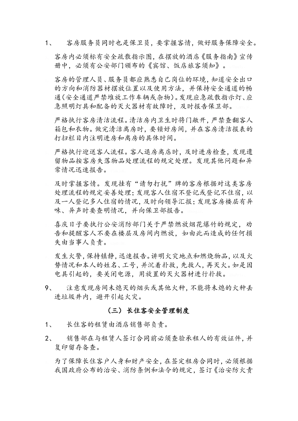 酒店安全管理制度_第3页