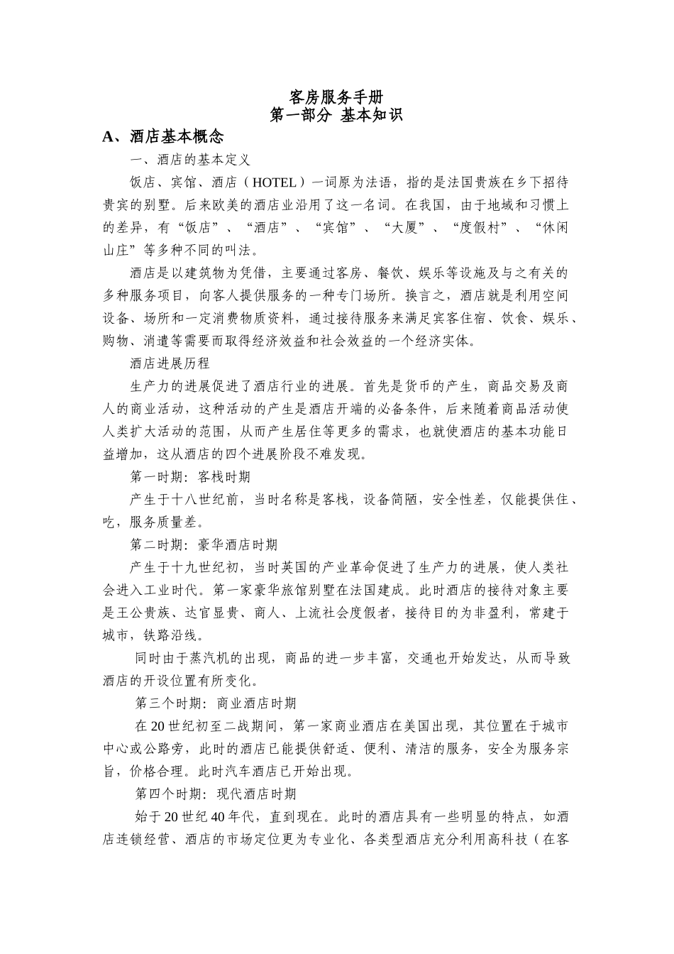 酒店客房服务手册_第1页