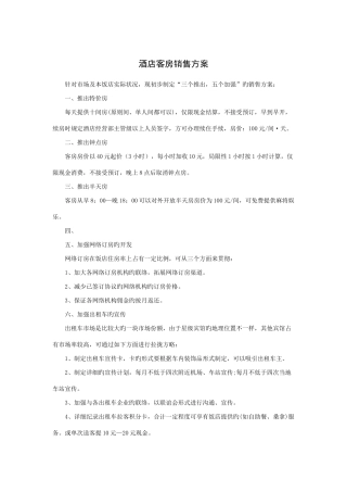 酒店客房销售方案