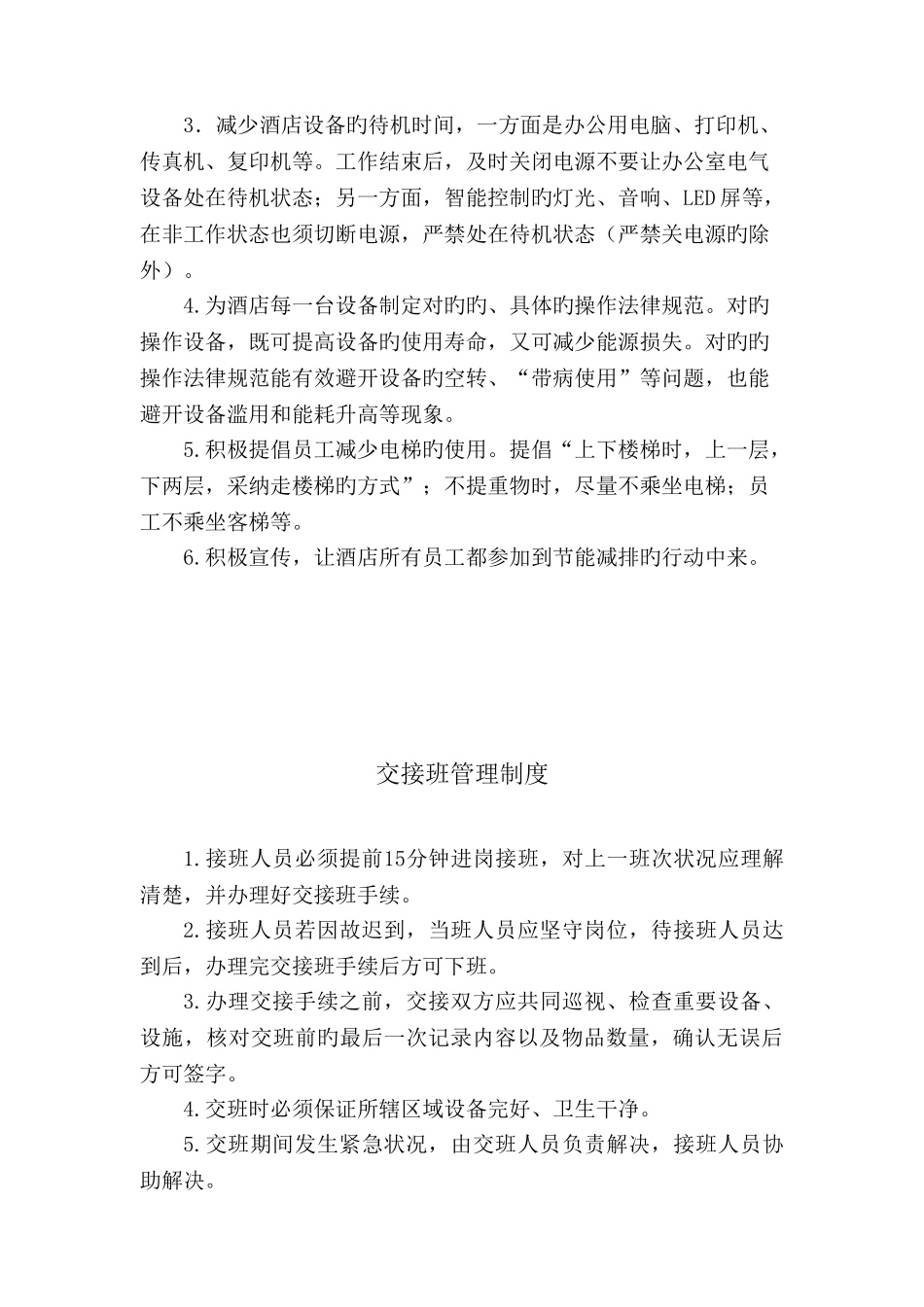 酒店工程部值班制度_第2页