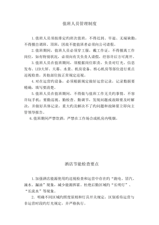 酒店工程部值班制度