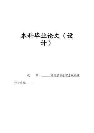 酒店客房管理系统的设计与实现本科学位论文