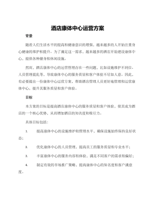 酒店康体中心运营方案