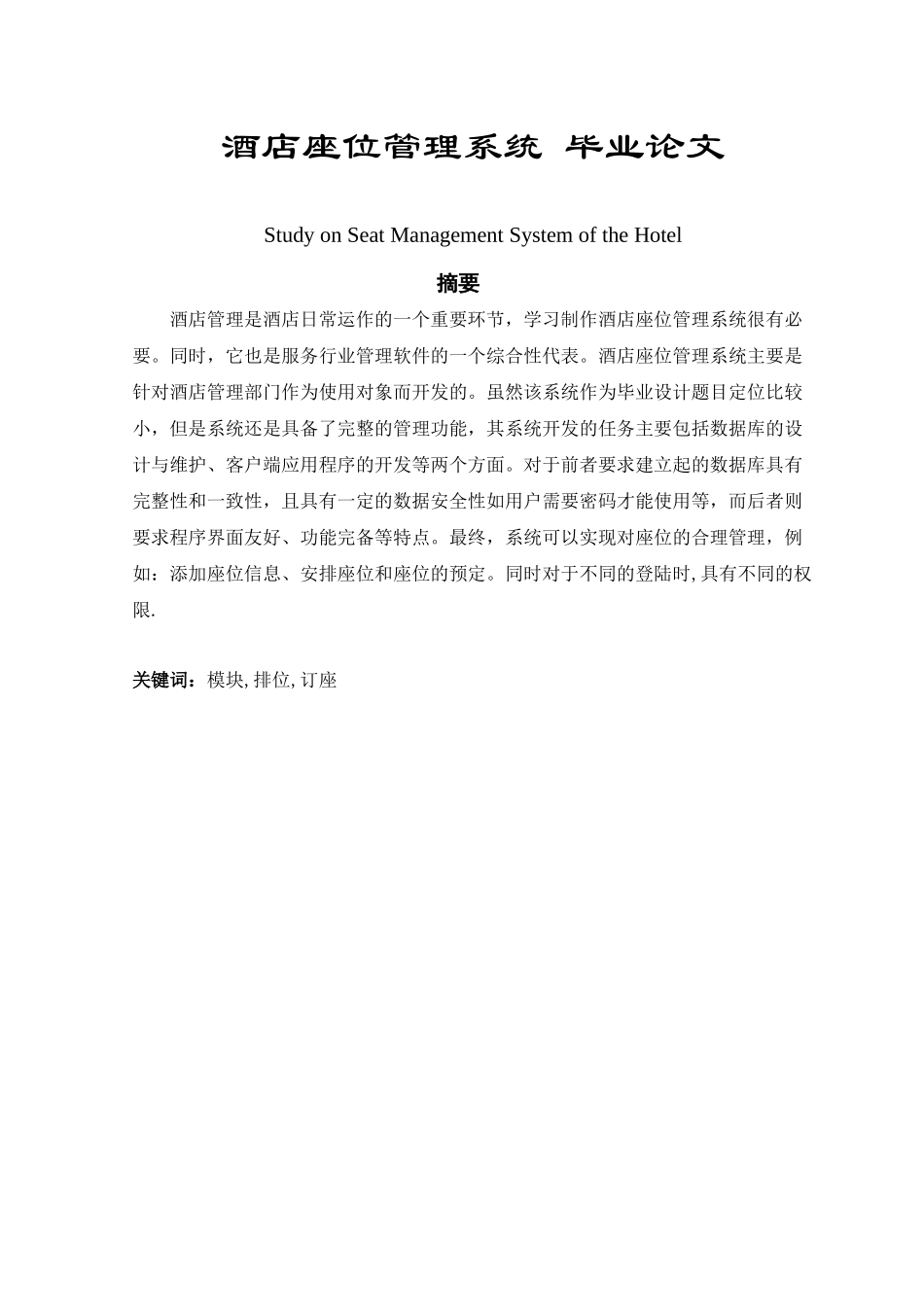 酒店座位管理系统本科论文_第1页