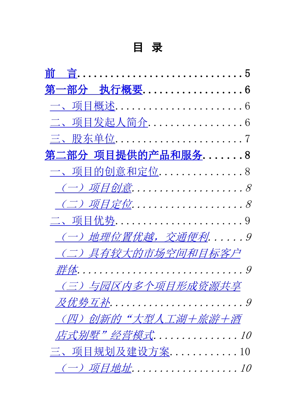 酒店式湖景别墅可行性报告_第3页