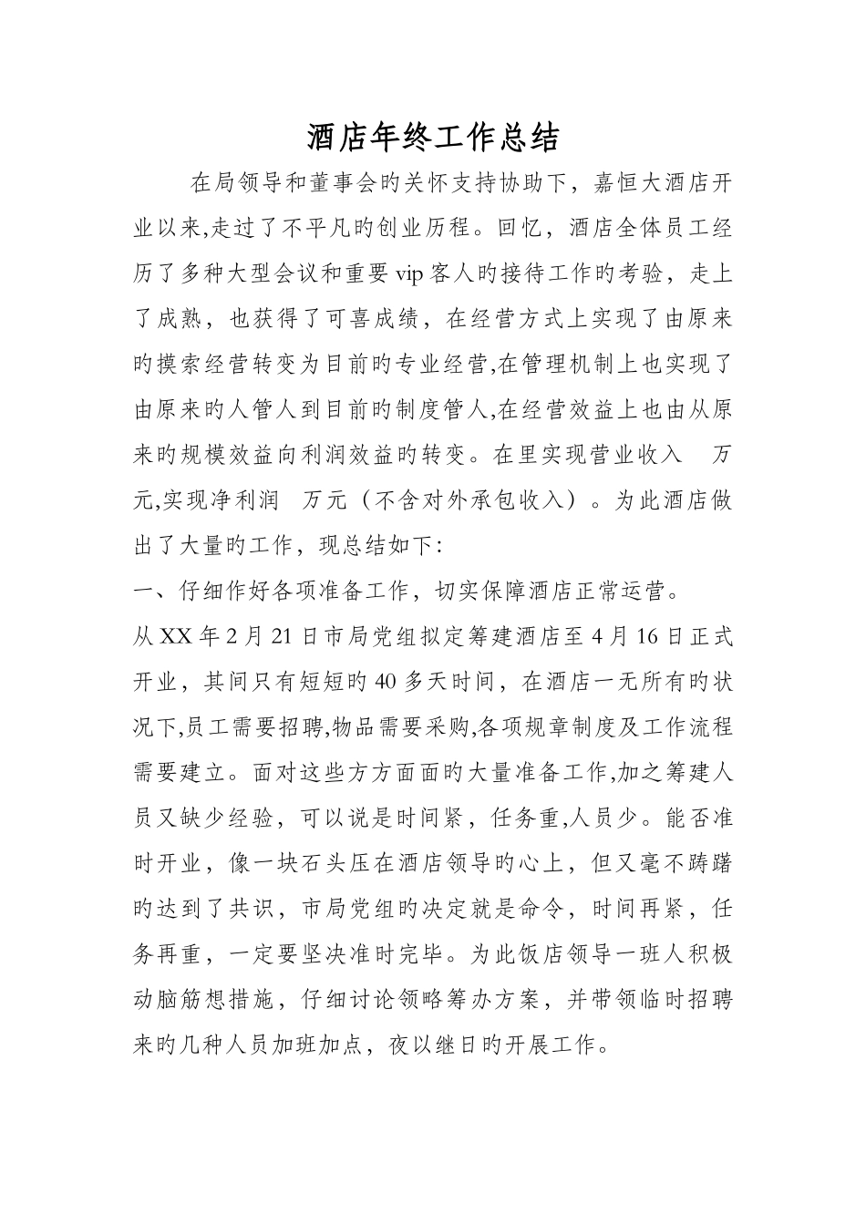 酒店年终工作总结_第1页