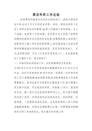酒店年终工作总结