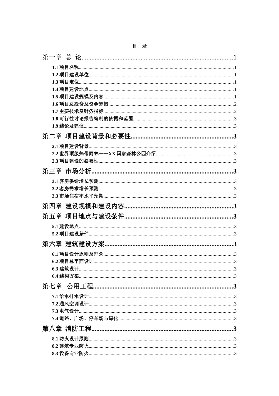 酒店开发项目可研报告建议书_第2页