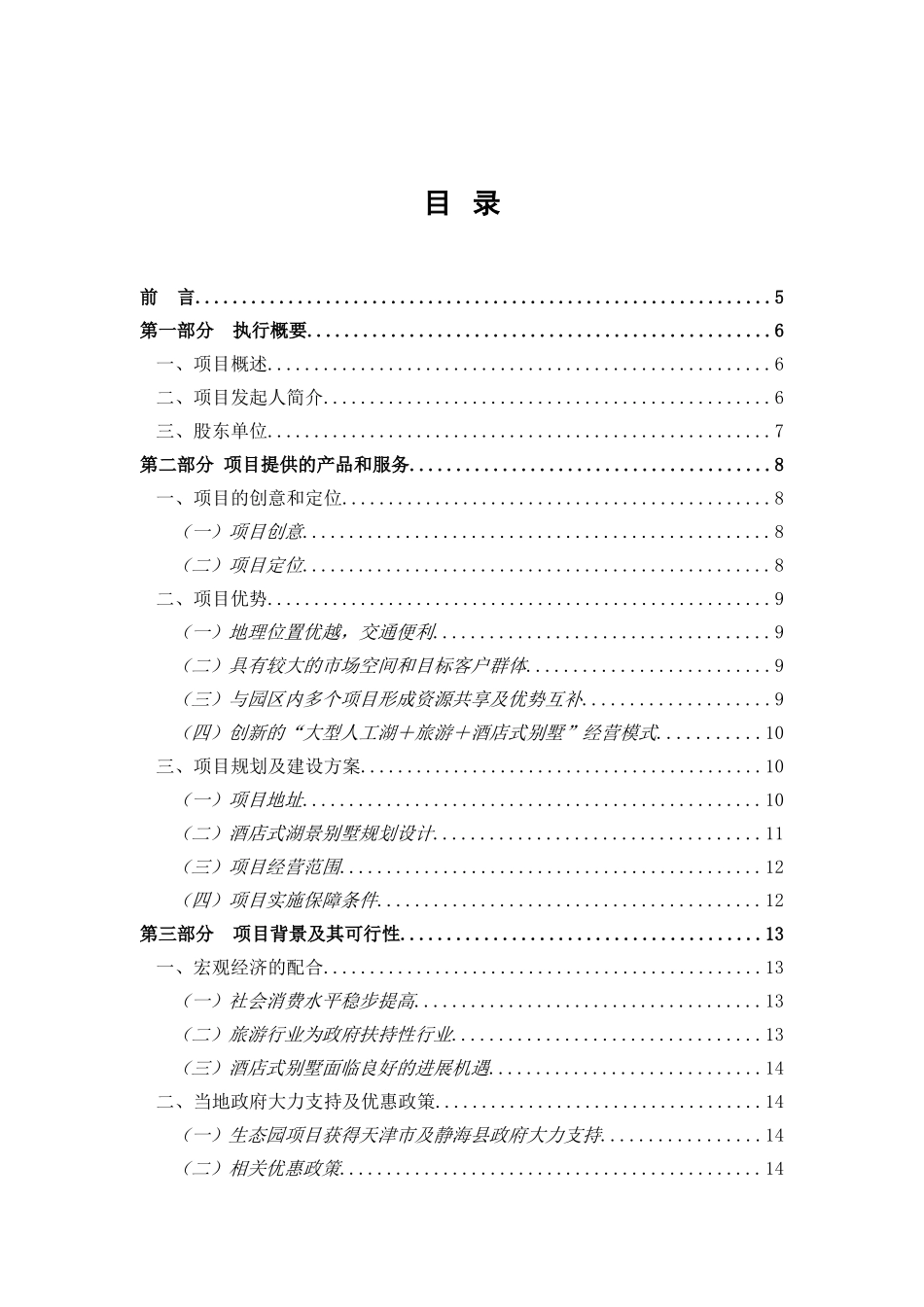 酒店式湖景别墅项目可行性报告_第2页