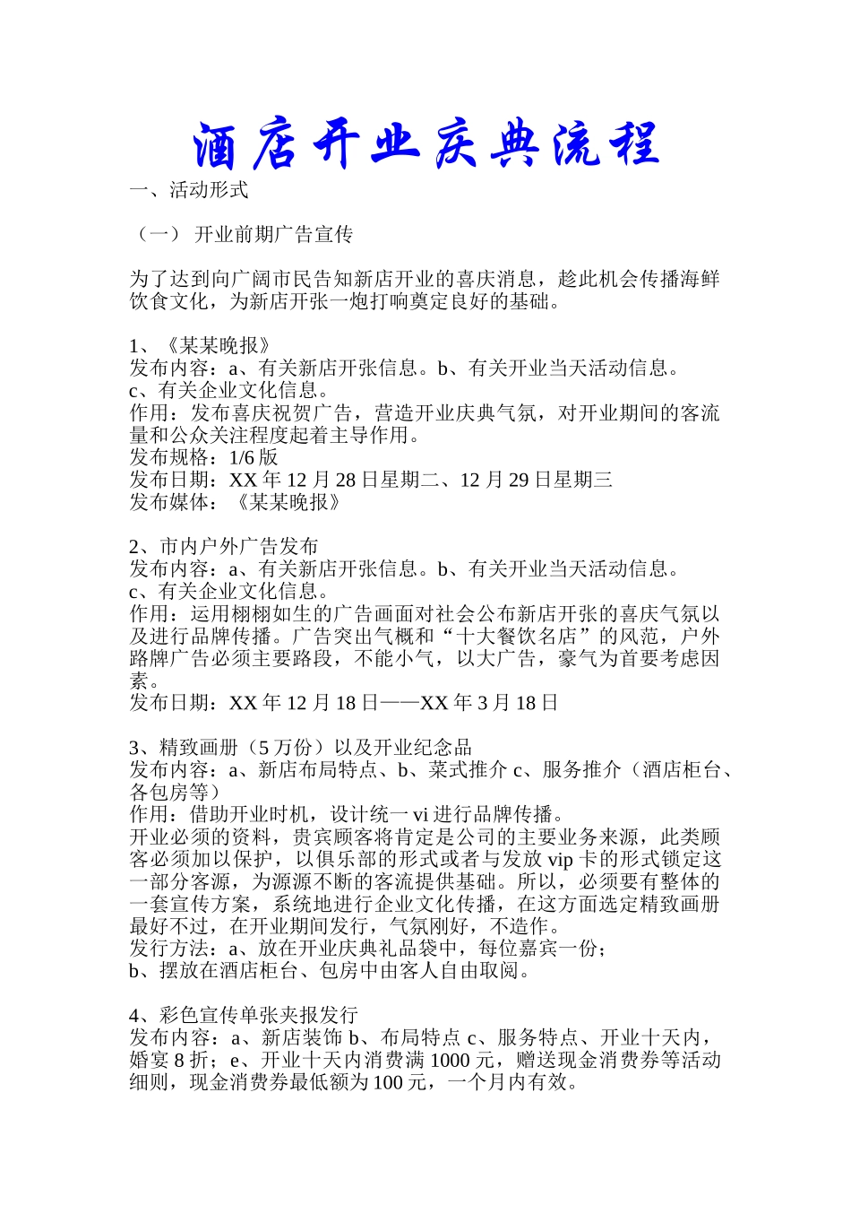 酒店开业庆典流程说明书--很详细-很有创意—-毕业论文设计_第1页