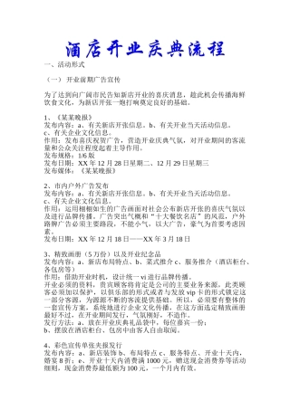 酒店开业庆典流程说明书--很详细-很有创意—-毕业论文设计