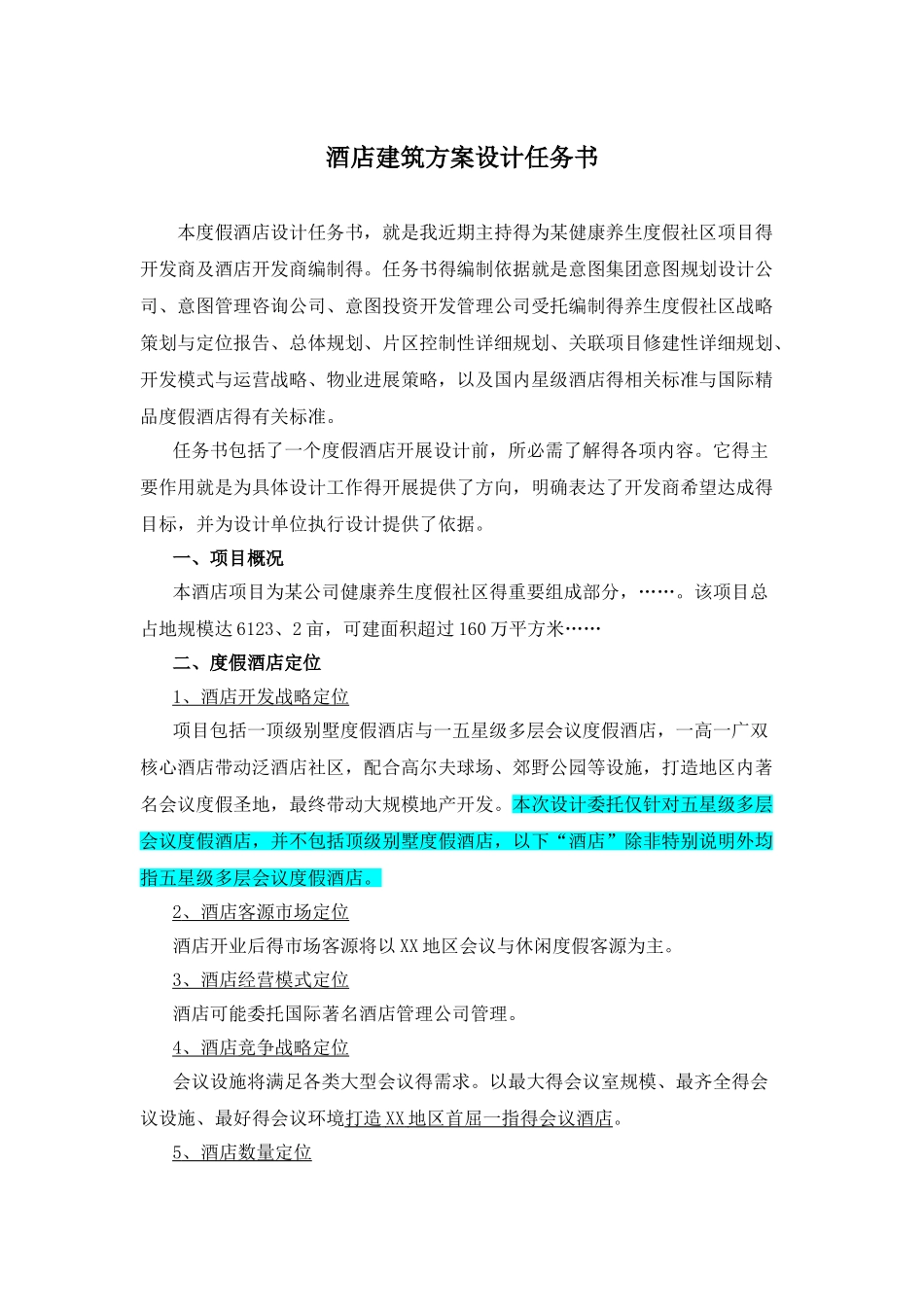 酒店建筑方案设计任务书_第1页