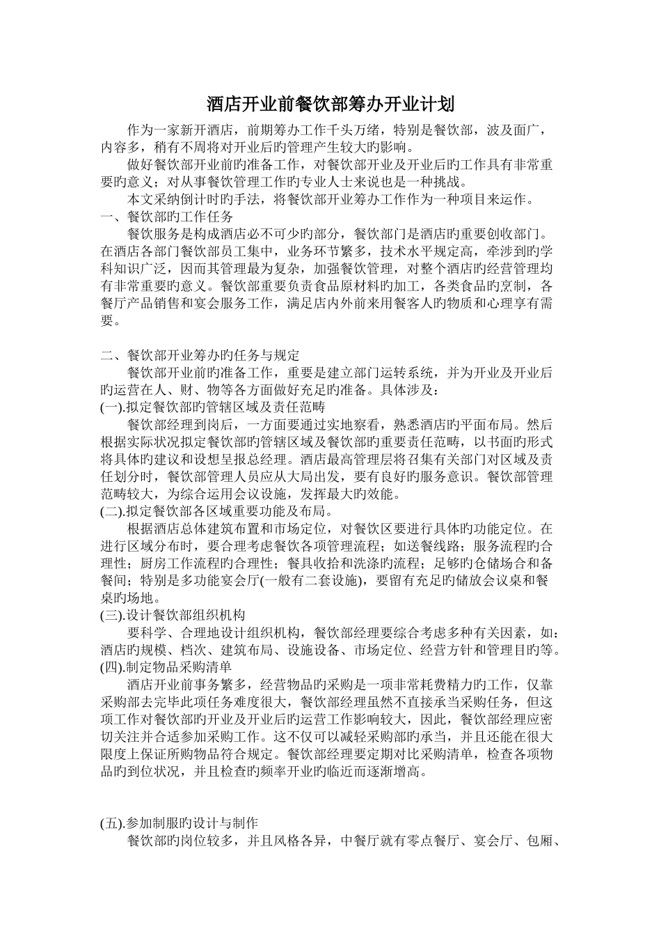 酒店开业前餐饮部筹备开业计划_第1页