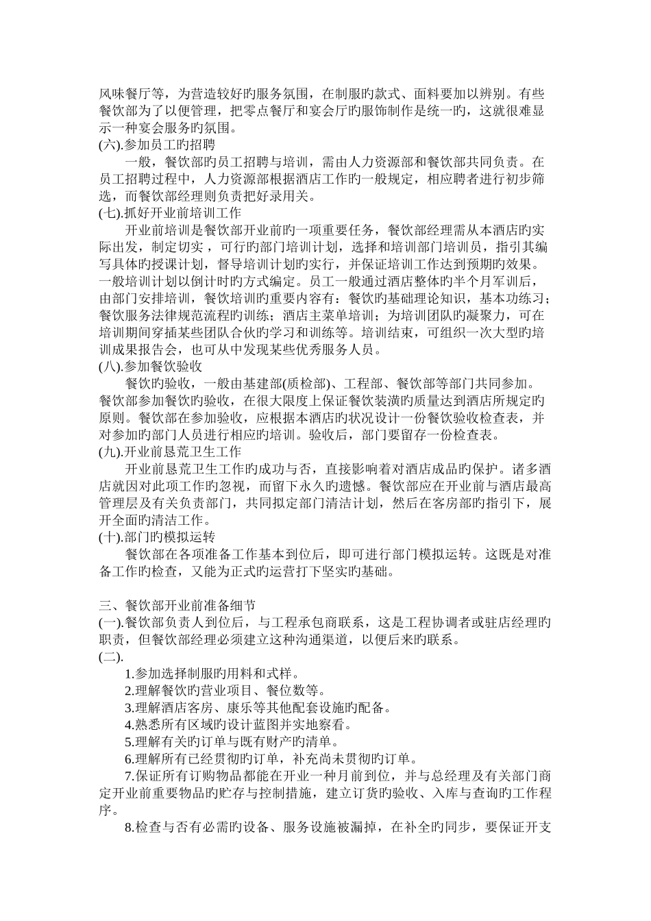 酒店开业前餐饮部筹备开业计划_第2页