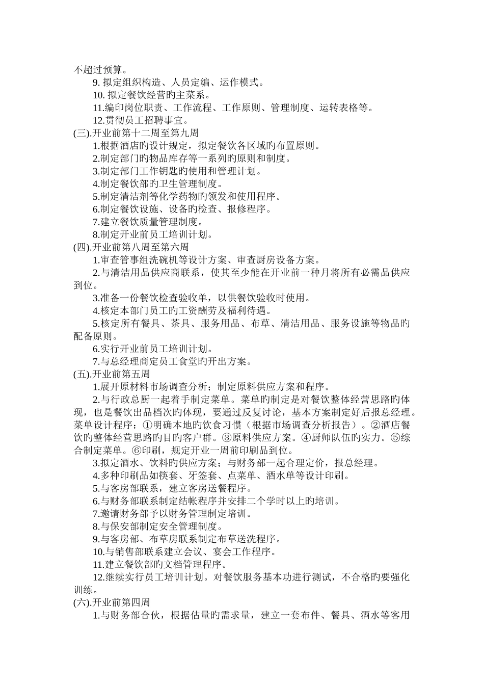 酒店开业前餐饮部筹备开业计划_第3页
