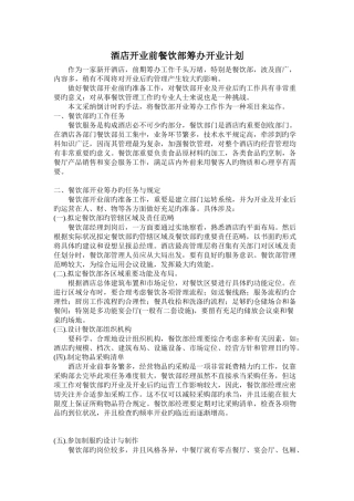 酒店开业前餐饮部筹备开业计划