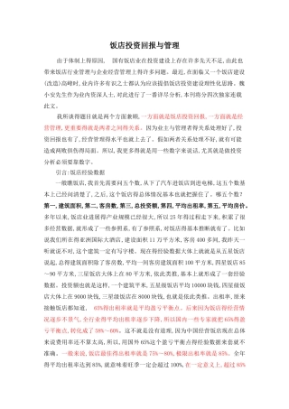 酒店投资回报与管理