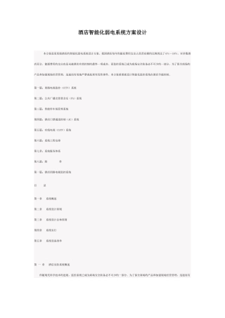 酒店智能化弱电系统方案设计