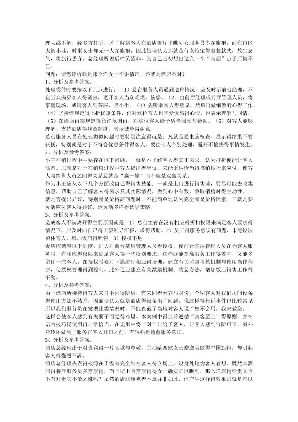 酒店服务心理学案例_第2页