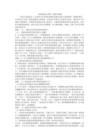 酒店服务心理学案例