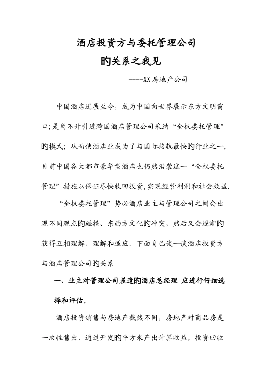 酒店投资方与委托管理公司的关系之我见_第1页