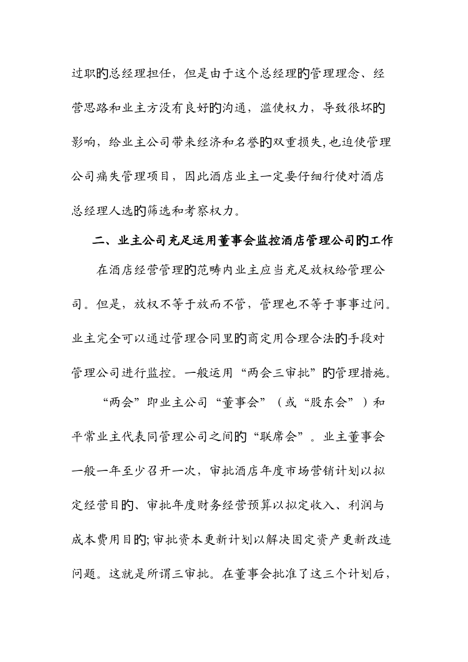 酒店投资方与委托管理公司的关系之我见_第3页